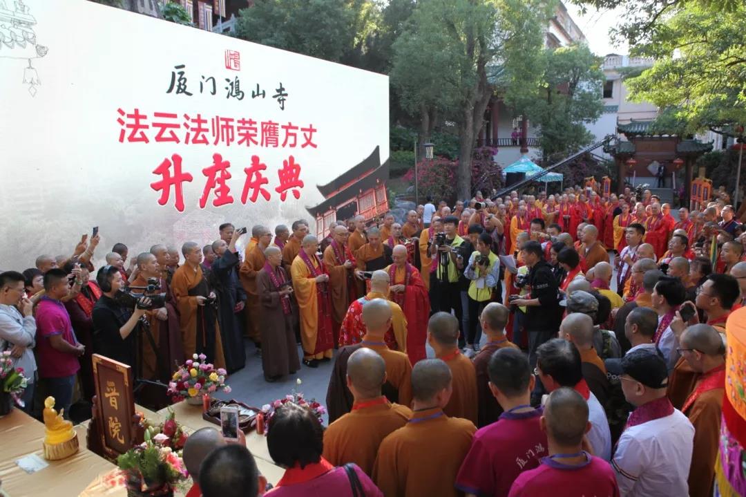 厦门鸿山寺"五百罗汉堂圣像开光暨法云法师荣膺方丈升座庆典"圆满