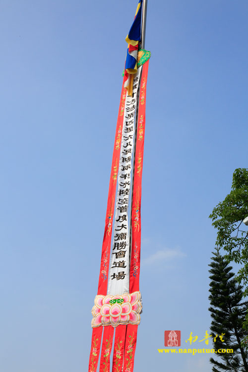 厦门南普陀寺水陆大斋胜会内坛举行发符,悬幡仪式