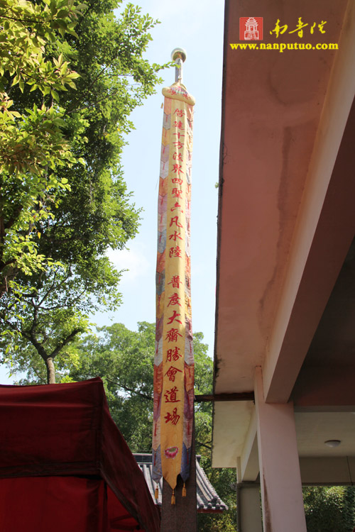 太平岩寺水陆法会内坛举行发符,悬幡仪式